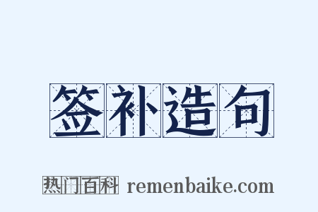 签补造句是什么意思的图片